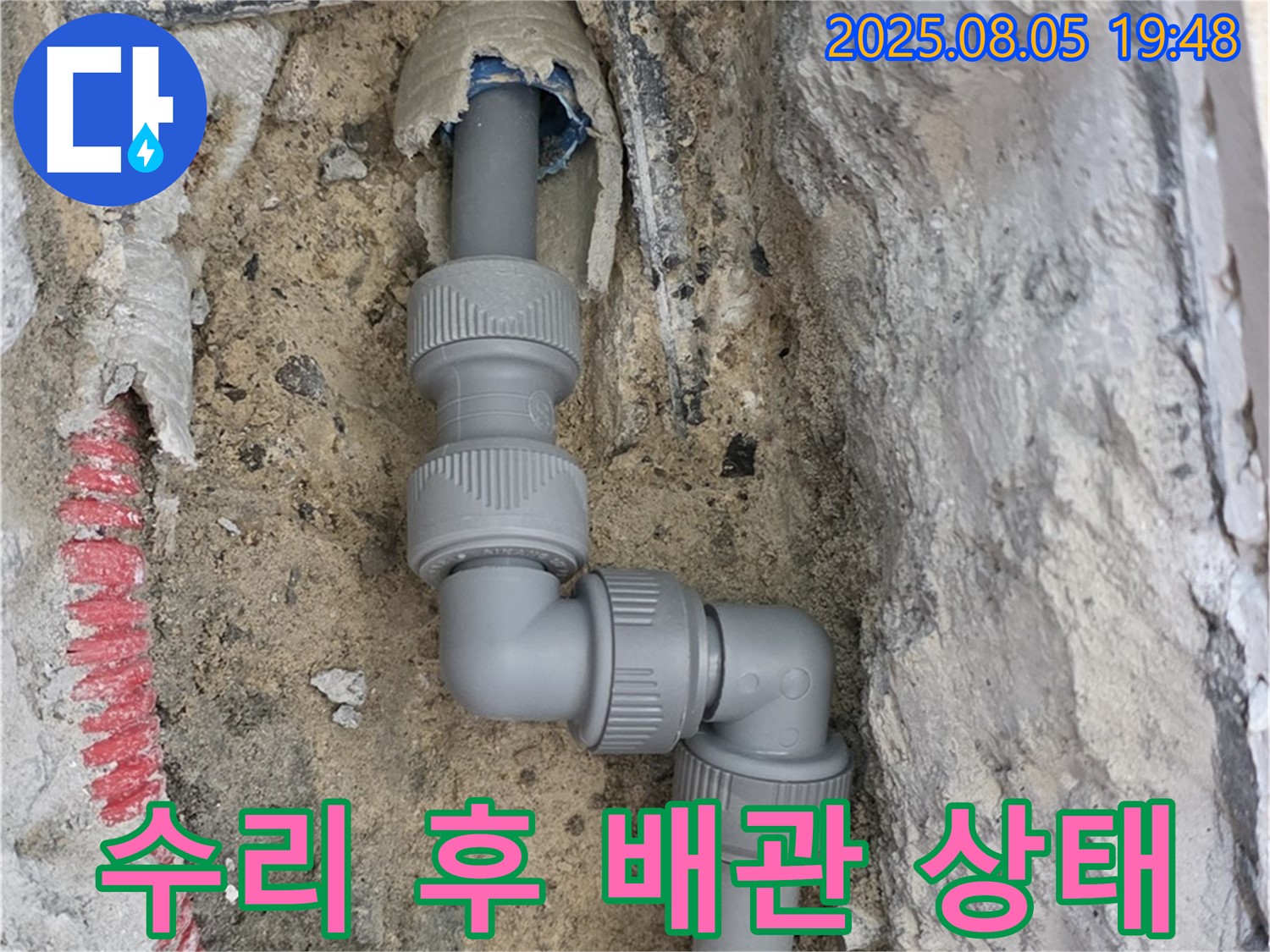 양주 삼숭동 누수 - 튼튼하게 수리된 배관, 합리적인 비용으로 해결!