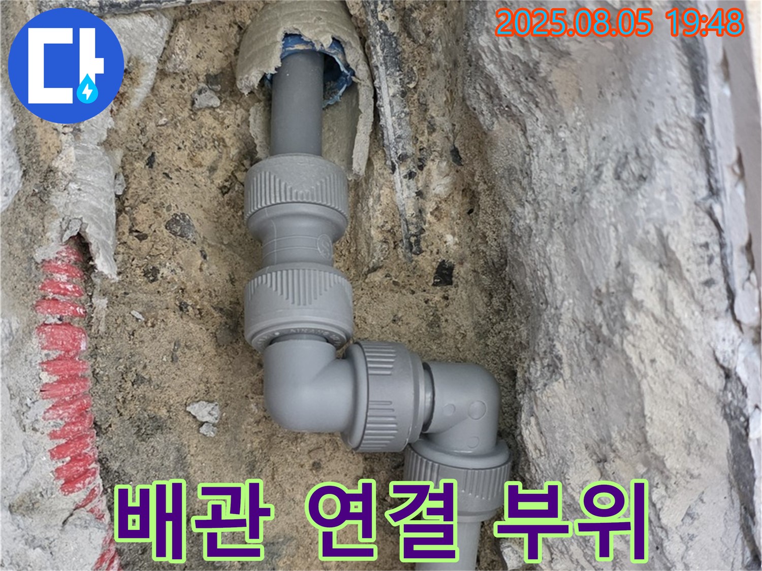 양주 삼숭동 누수 - 튼튼하게 연결된 배관 부위