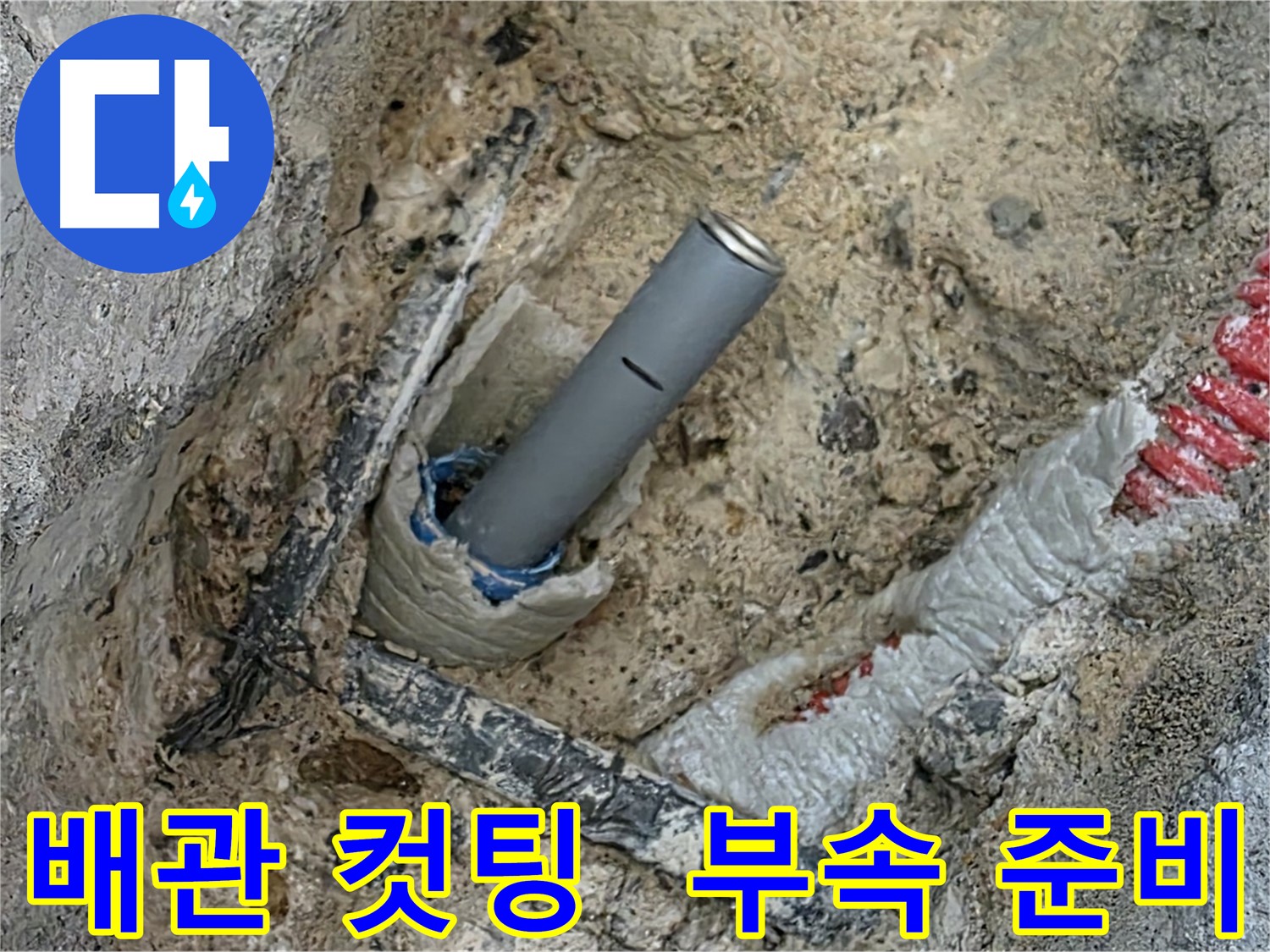 양주 삼숭동 누수 현장 - 배관 컷팅 및 부속 연결 준비 과정