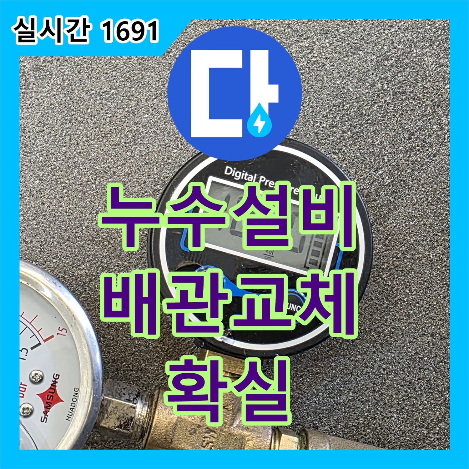 양주 삼숭동, 누수설비, 오래된 배관! 확실하게 교체!