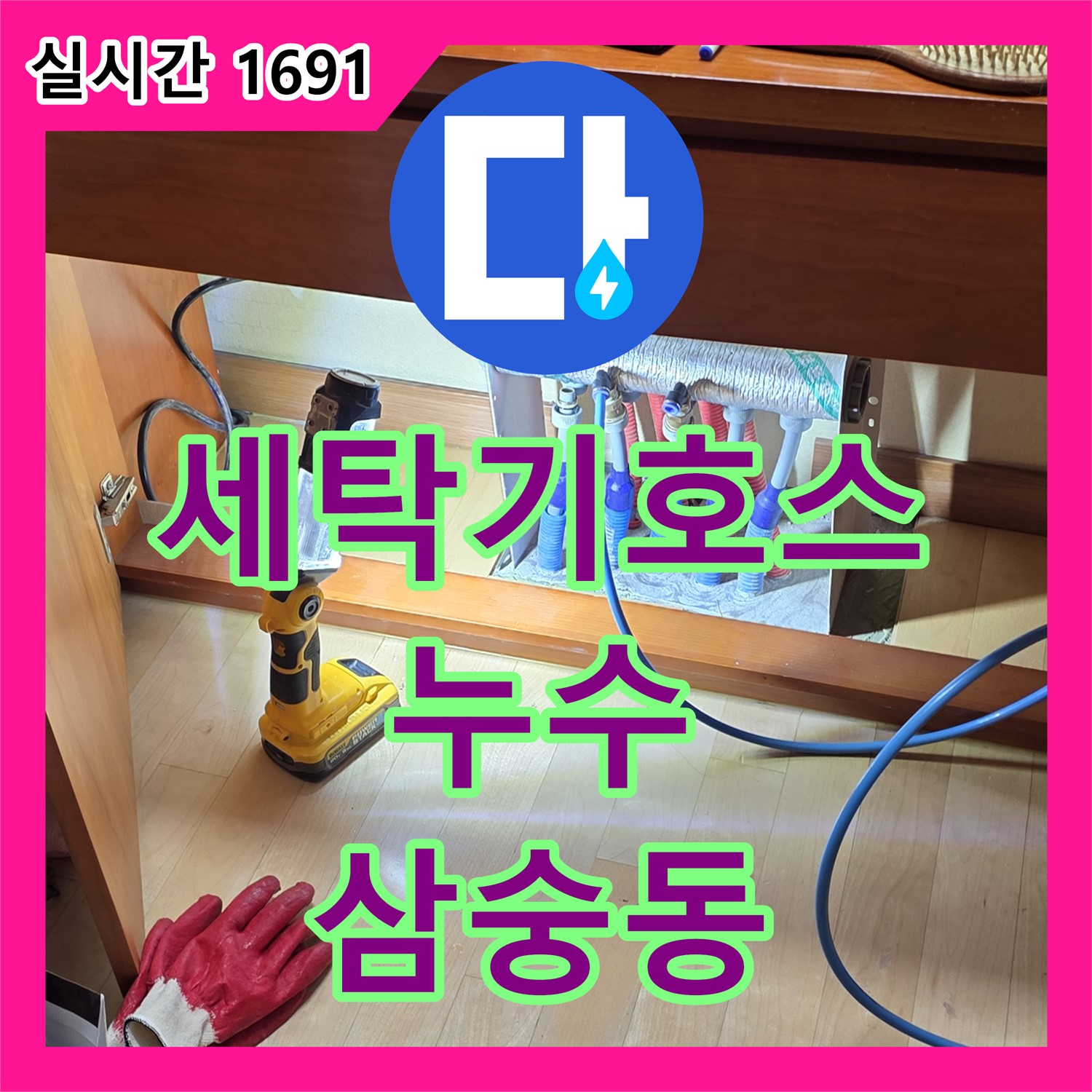 양주 삼숭동, 누수전화 세탁기 배수 호스 누수 간단 해결