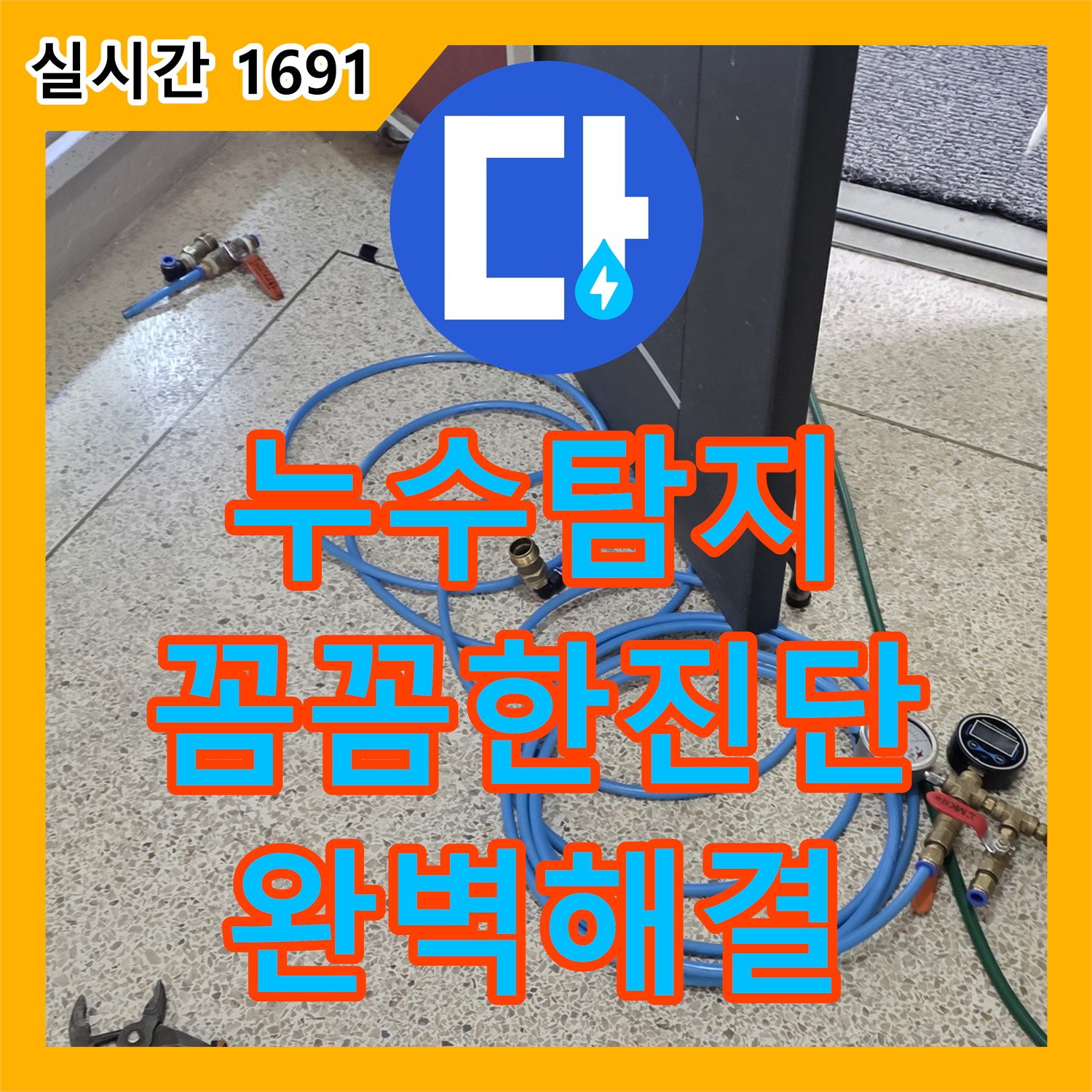 양주 삼숭동, 누수탐지, 꼼꼼한 전문가의 손길로 완벽하게!