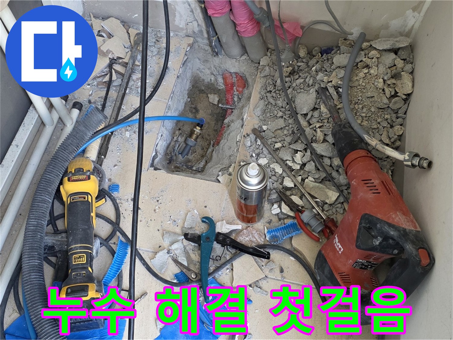 양주 삼숭동 누수탐지 - 바닥 파쇄 작업으로 누수 지점 접근