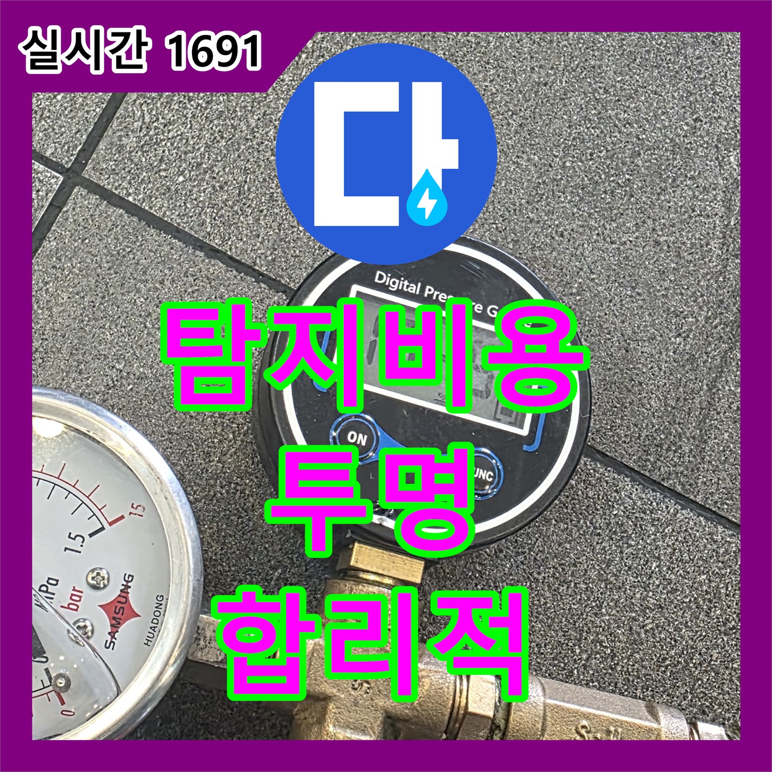 양주 삼숭동, 누수탐지비용, 투명하게! 합리적인 가격으로!