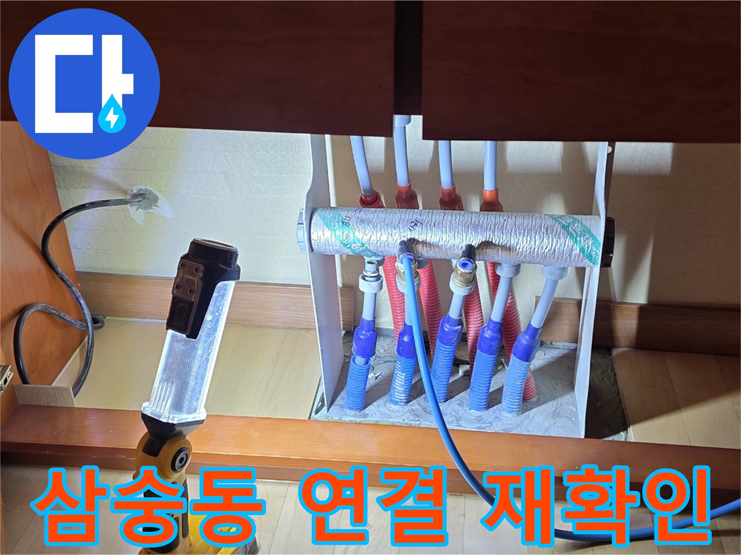 양주 삼숭동 싱크대 밑 난방 분배기 - 연결 부위 조임 상태 재확인