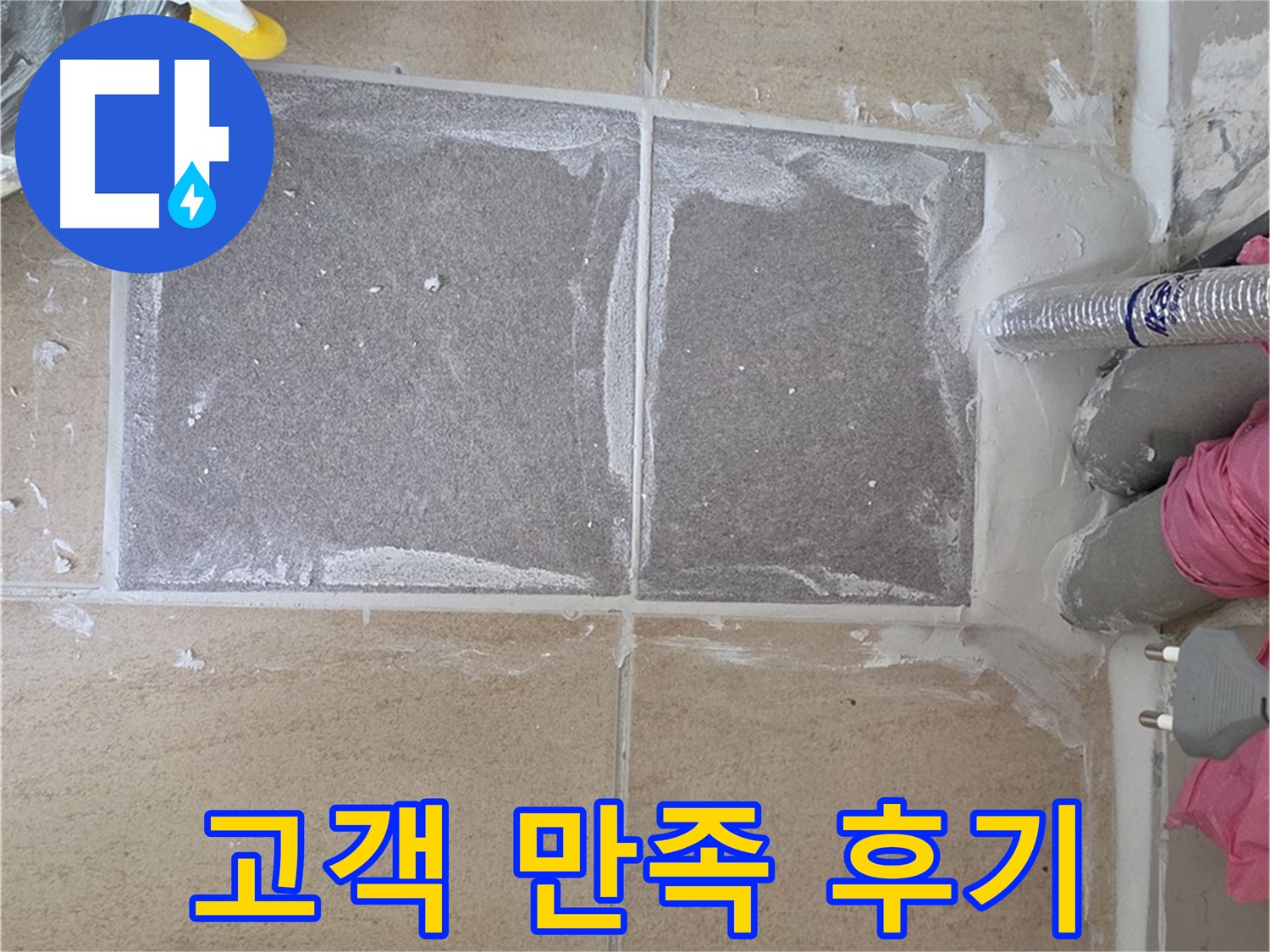 양주 삼숭동 아파트 - 고객 만족 후기, 책임감 있는 시공