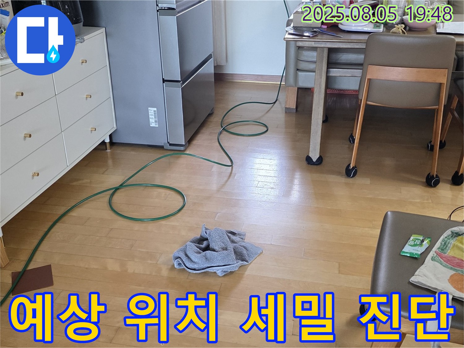 양주 삼숭동 아파트 누수 - 누수 발생 예상 위치, 세밀하게 진단 중