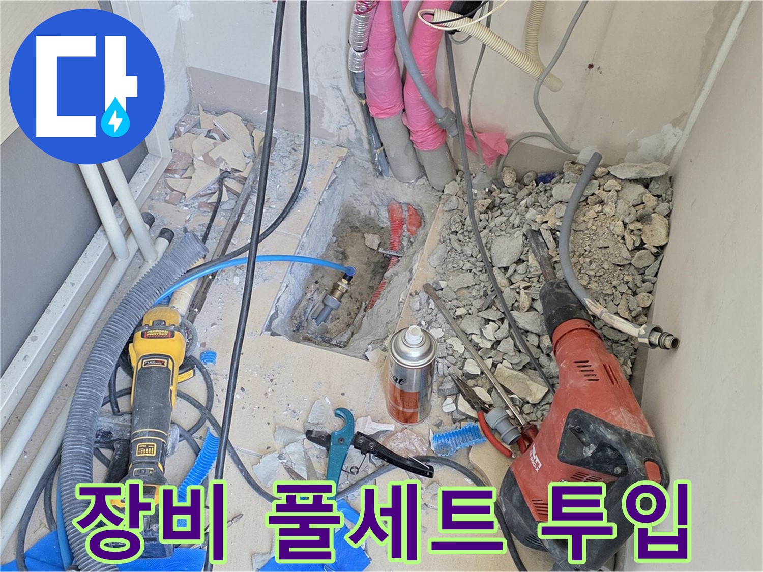 양주 삼숭동 아파트 누수 - 누수 해결을 위한 장비 풀세트 투입