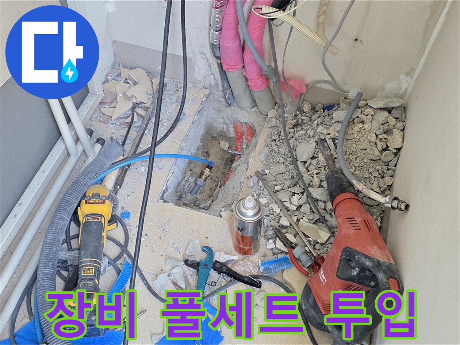 양주 삼숭동 아파트 누수 - 누수 해결을 위한 장비 풀세트 투입
