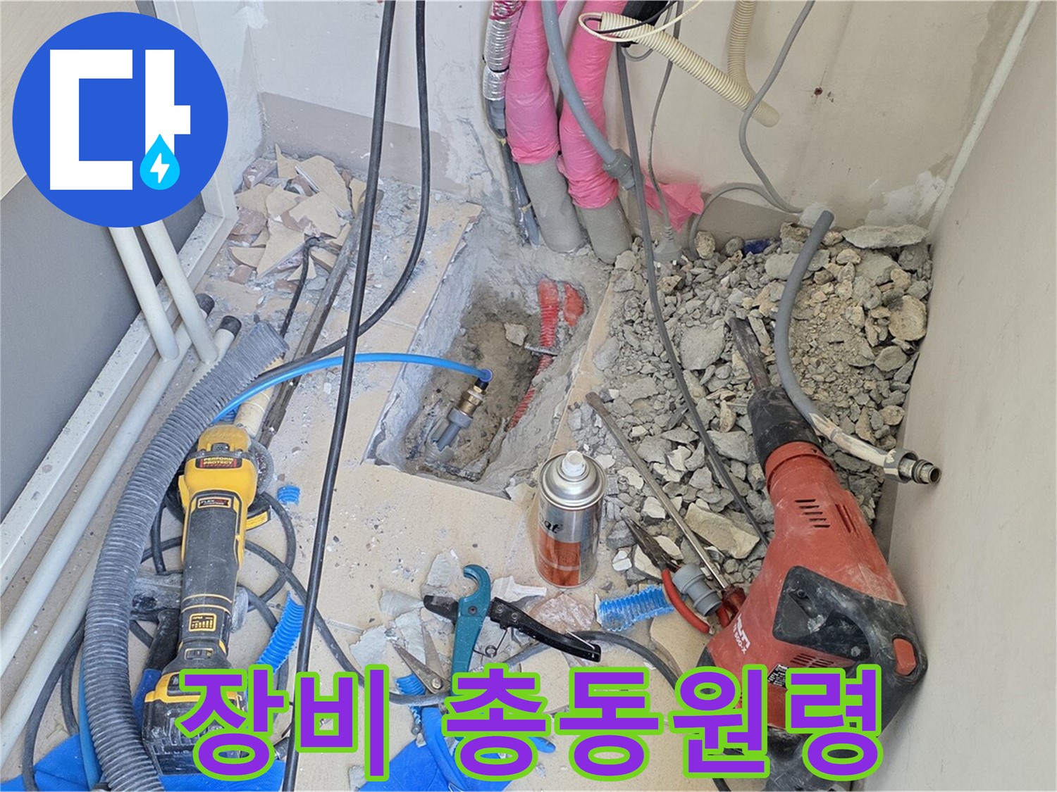 양주 삼숭동 아파트 누수 - 누수와의 한판 승부, 장비 총동원령 발동