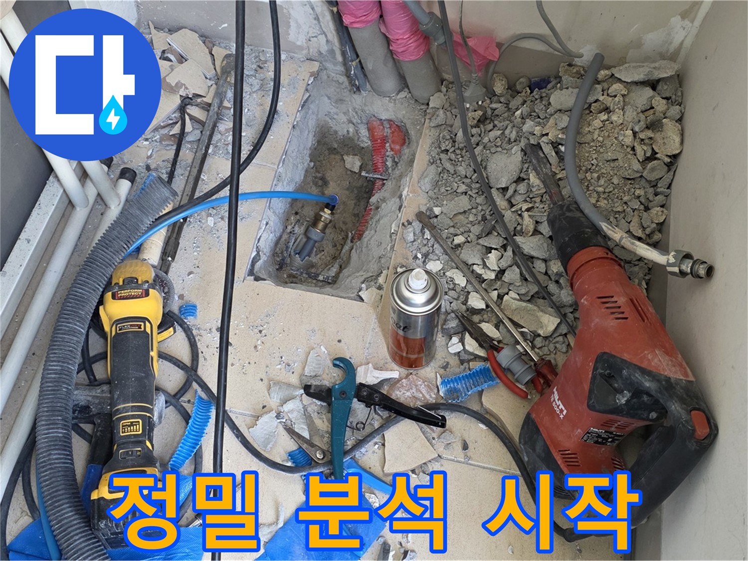 양주 삼숭동 아파트 누수 - 바닥 파쇄 후 배관 정밀 분석 시작