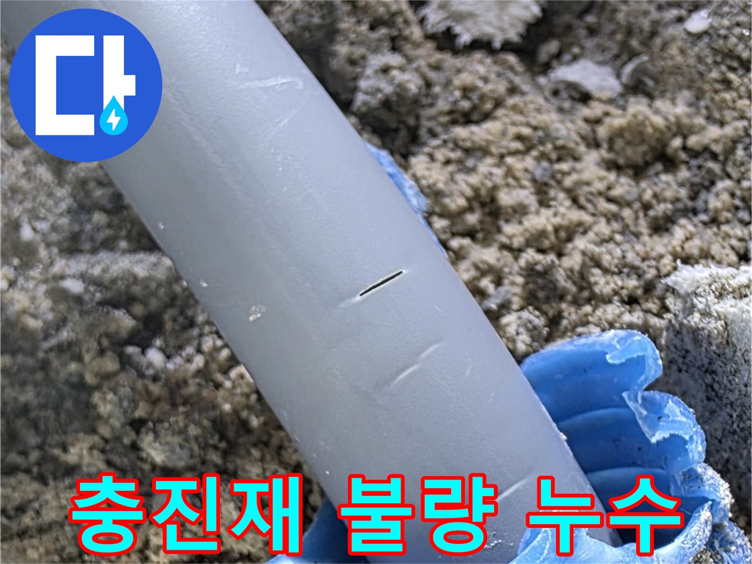 양주 삼숭동 아파트 누수 - 배관 관통부 충진재 불량