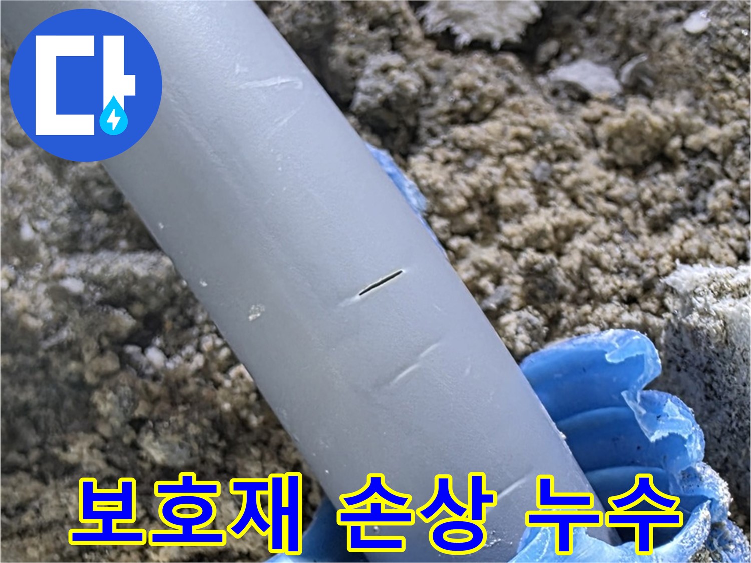 양주 삼숭동 아파트 누수 - 배관 보호재 손상으로 인한 누수