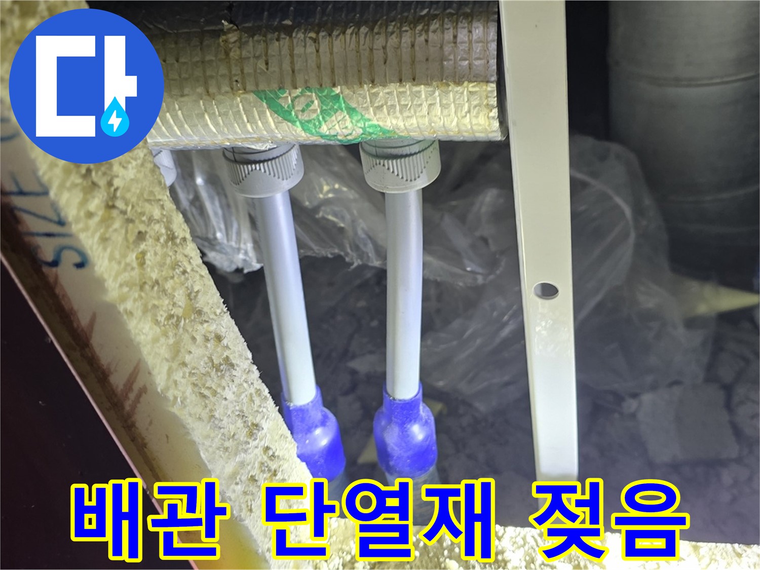 양주 삼숭동 아파트 누수 - 배관 연결 상태 및 주변 단열재 젖음 상태 면밀 점검