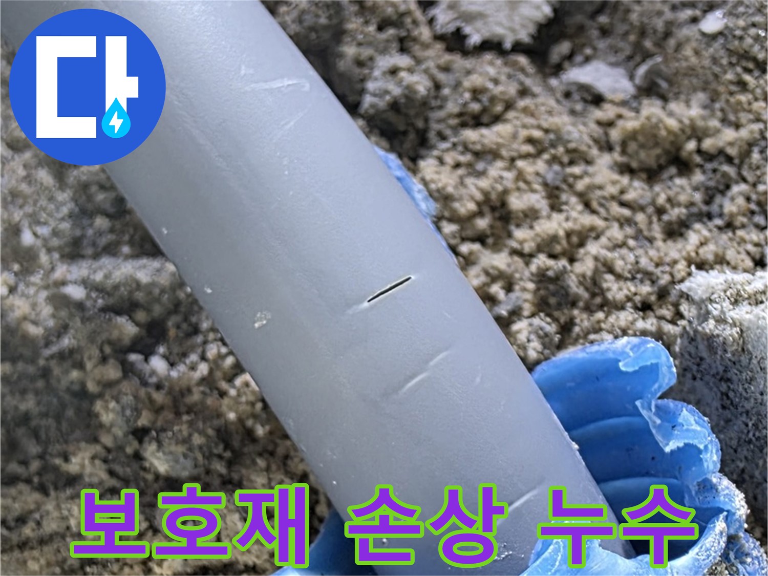 양주 삼숭동 아파트 누수 - 배관 주변 보호재 손상으로 누수 발생