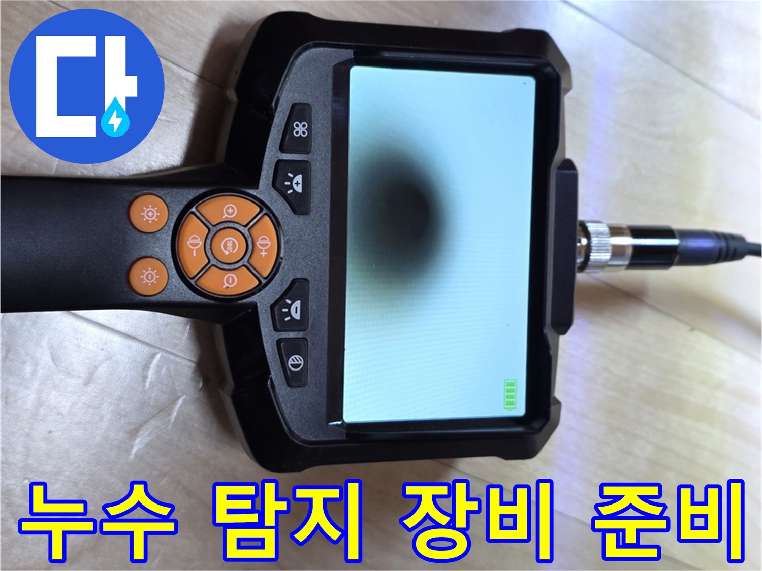 양주 삼숭동 아파트 누수 - 빠르고 정확한 해결을 위한 누수 탐지 장비 준비.