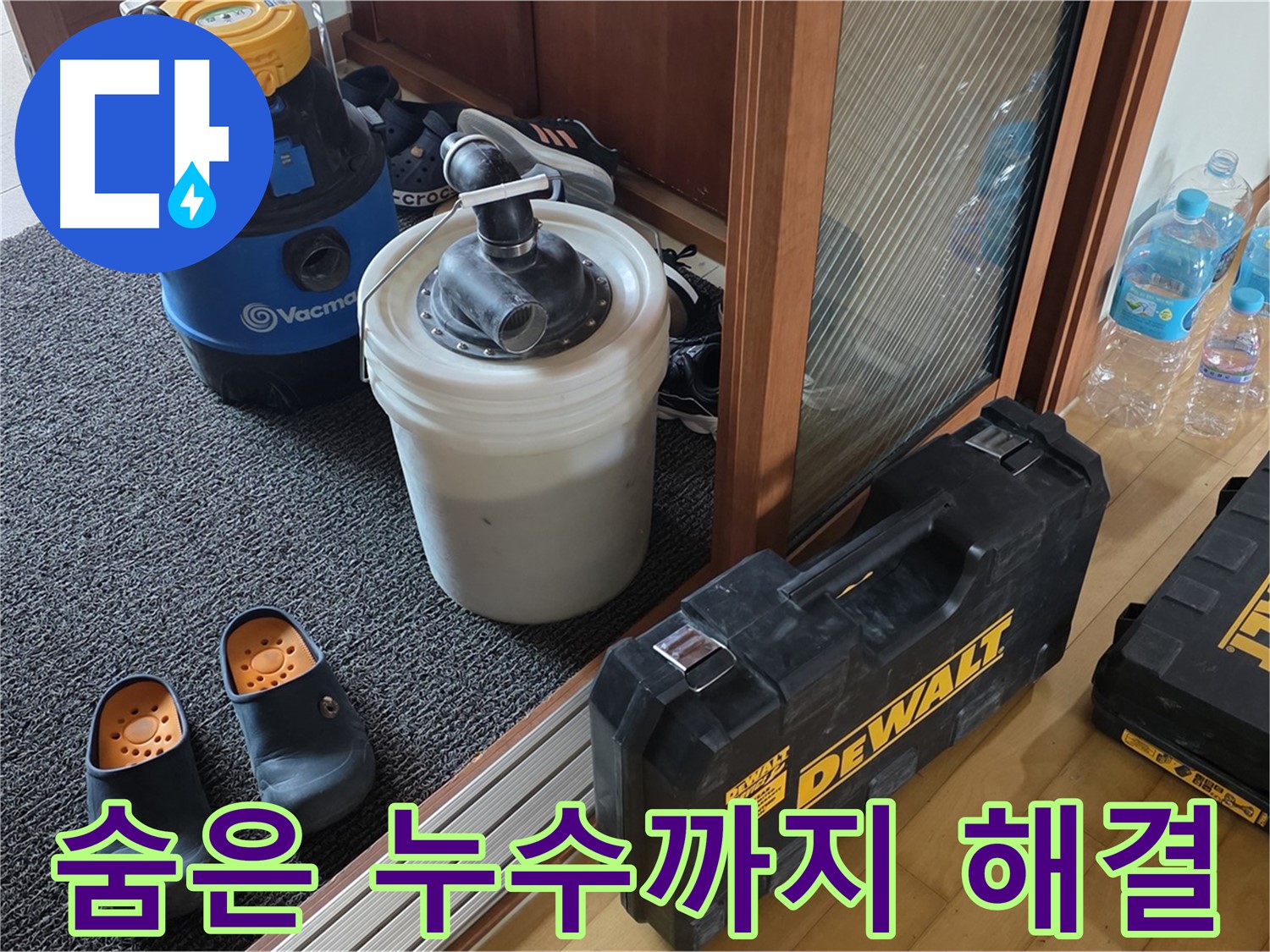 양주 삼숭동 아파트 누수 - 숨은 누수까지 찾아드리는 - 누수 해결 전문가입니다.