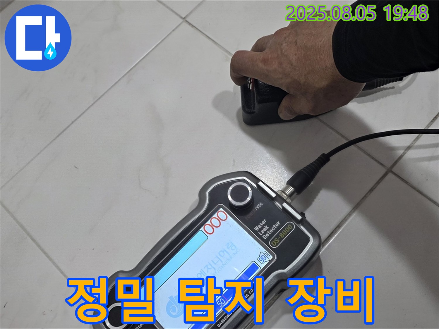양주 삼숭동 아파트 누수 - 정밀 장비로 누수 위치 꼼꼼하게 탐지