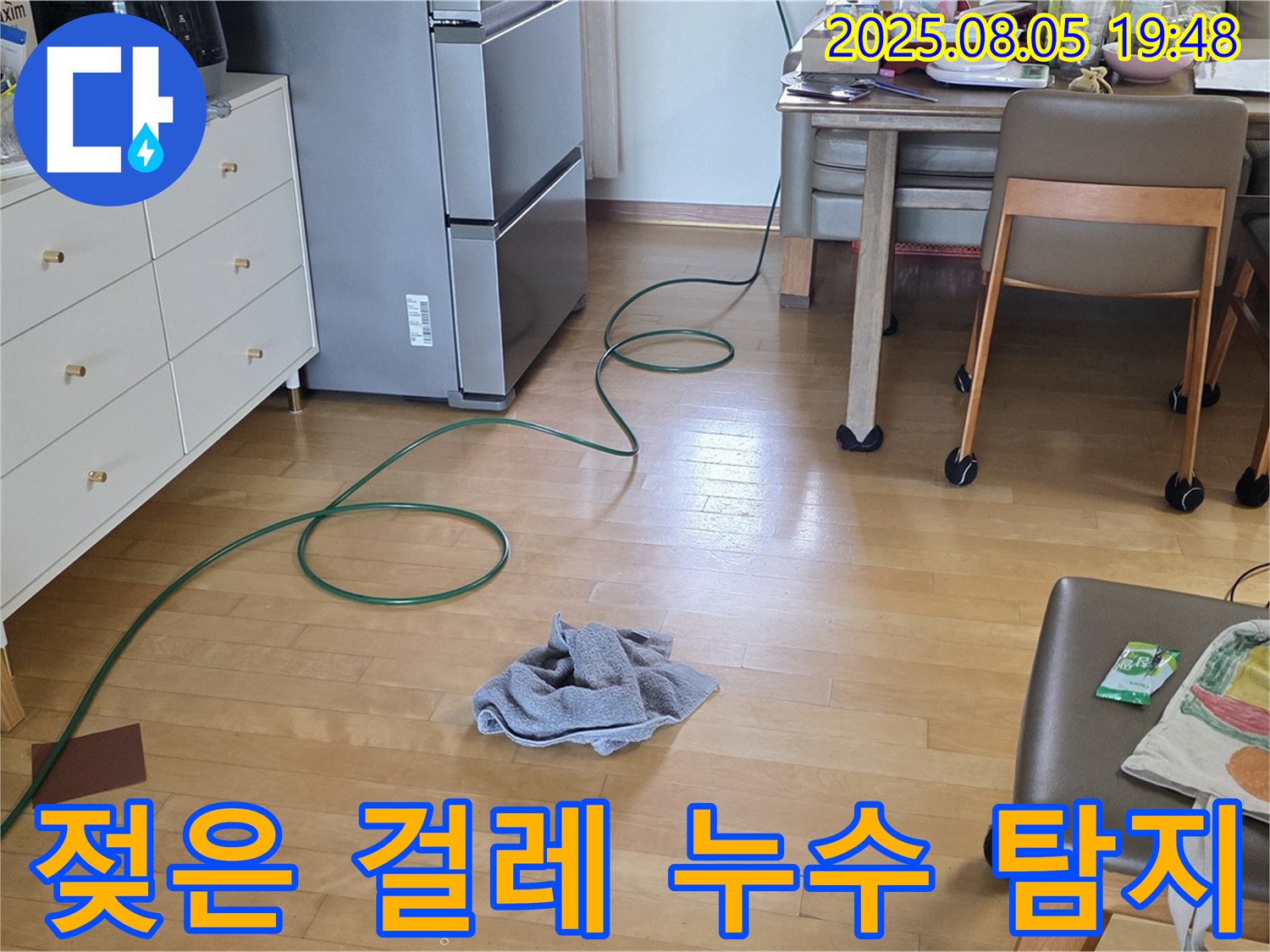 양주 삼숭동 아파트 누수 - 젖은 걸레 발견, 누수 탐지 중
