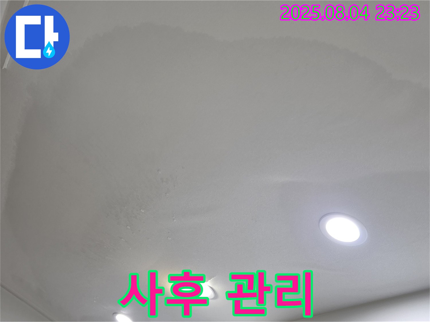 양주 삼숭동 아파트 누수 - 천장 누수 완벽한 사후 관리 약속