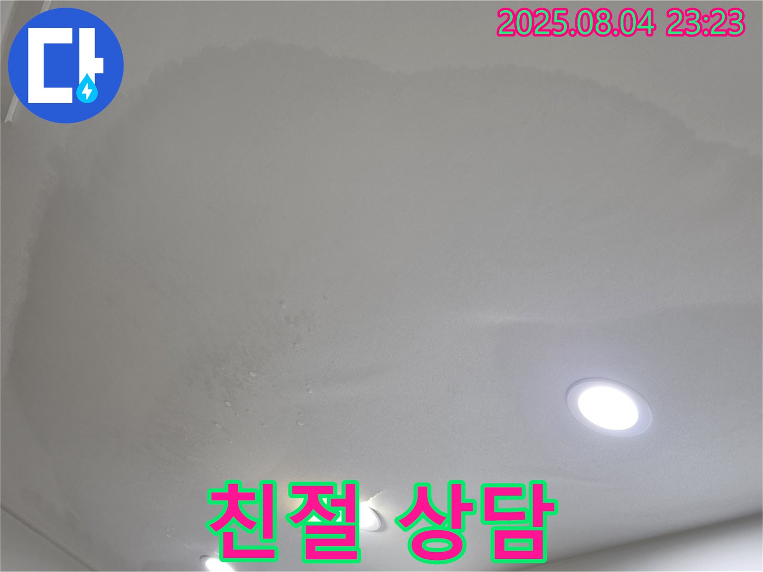 양주 삼숭동 아파트 누수 - 천장 누수 친절한 상담 서비스