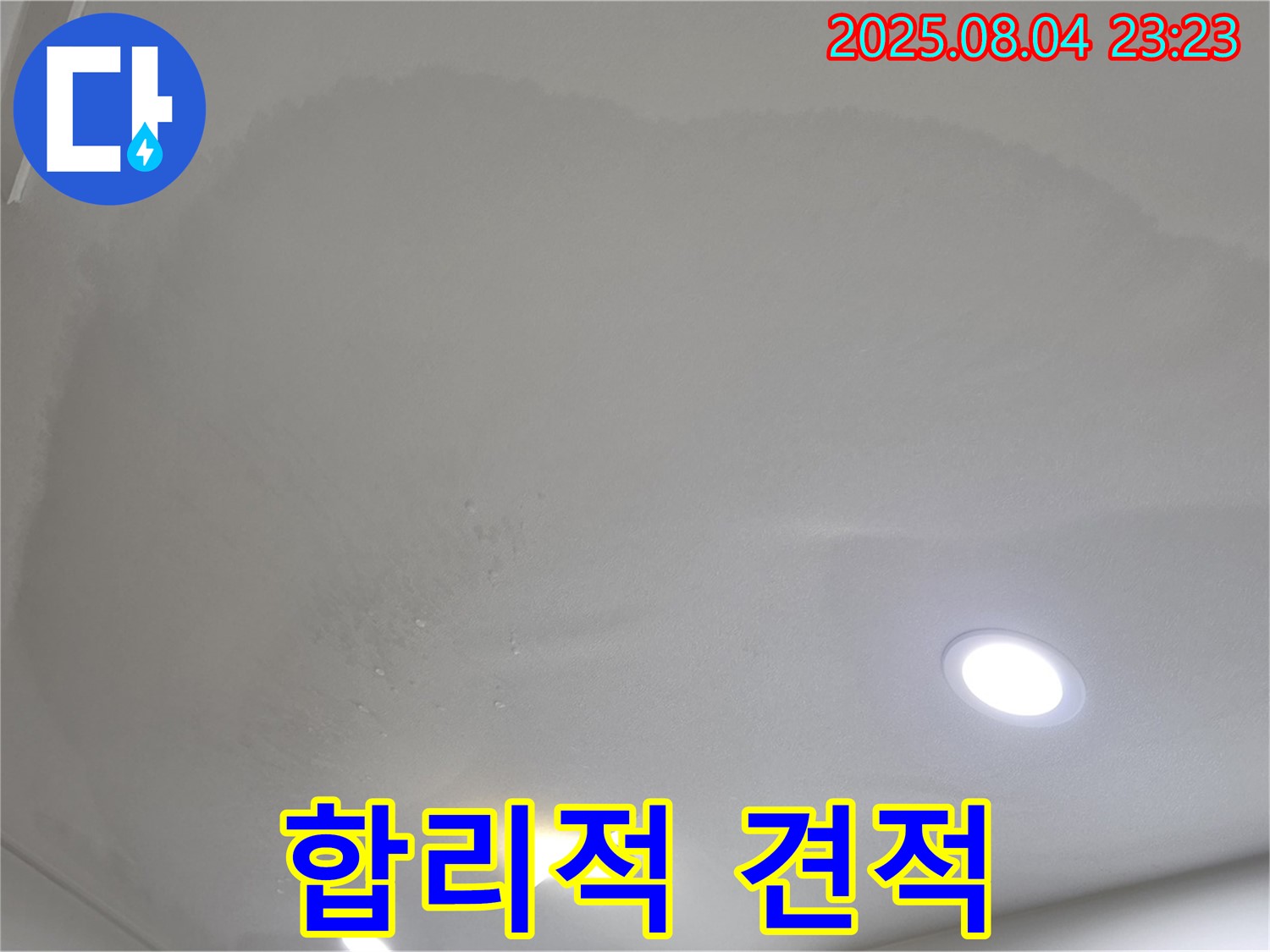 양주 삼숭동 아파트 누수 - 천장 누수 합리적인 견적 제공