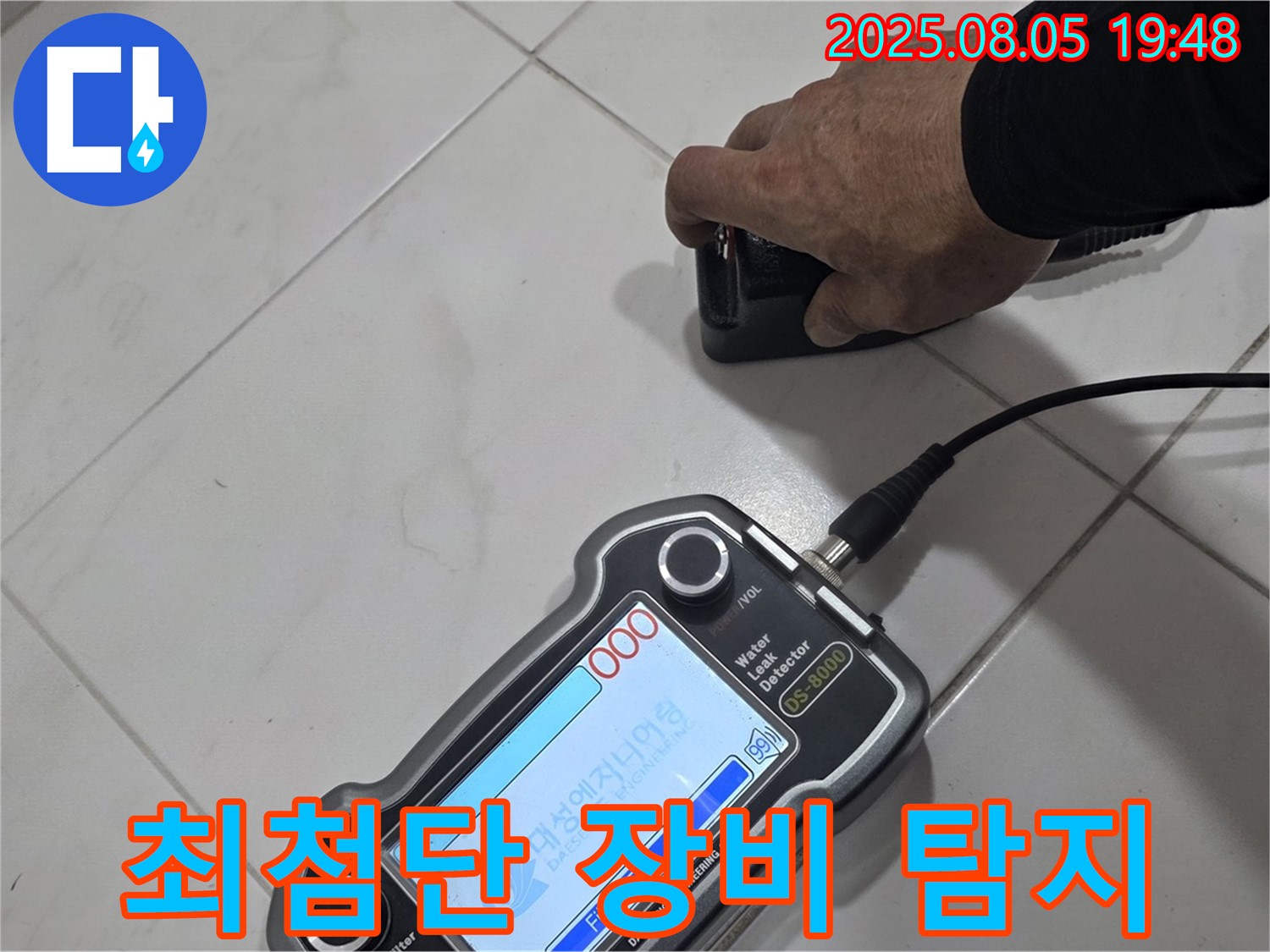 양주 삼숭동 아파트 누수 - 최첨단 장비로 누수 위치 빈틈없이 탐지