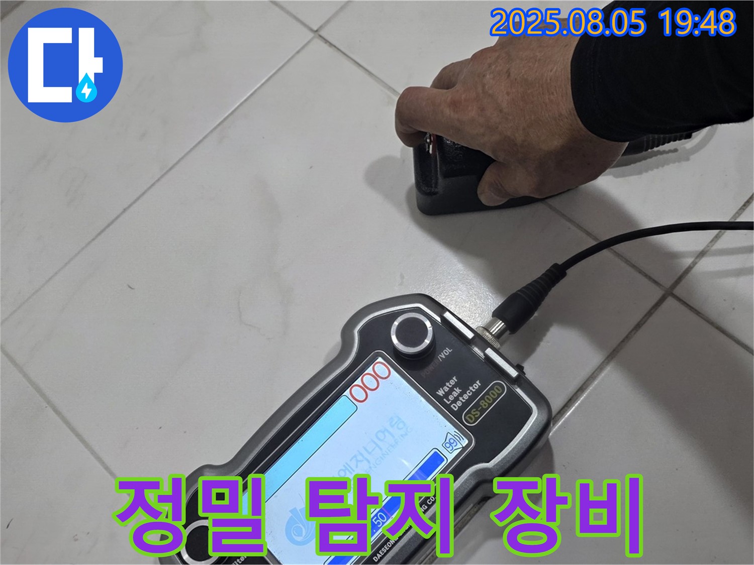 양주 삼숭동 아파트 누수 - 최첨단 장비로 누수 위치 정밀하게 탐지