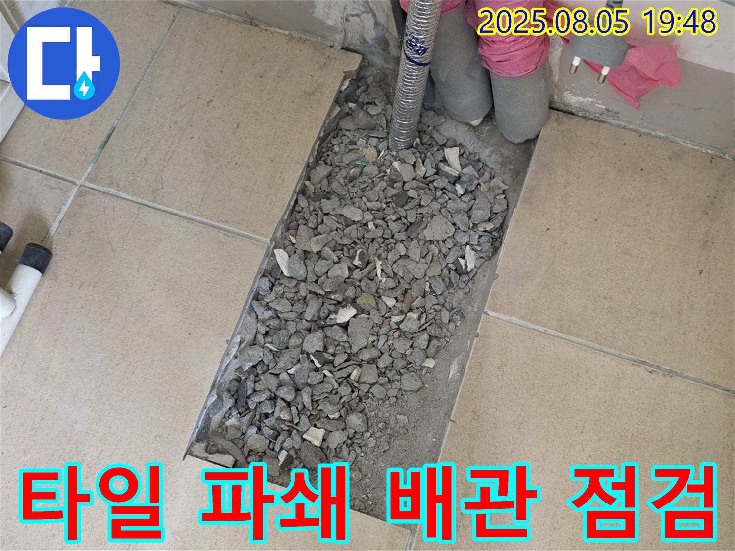 양주 삼숭동 아파트 누수 - 타일 부분 파쇄 후 배관 상태 집중 점검
