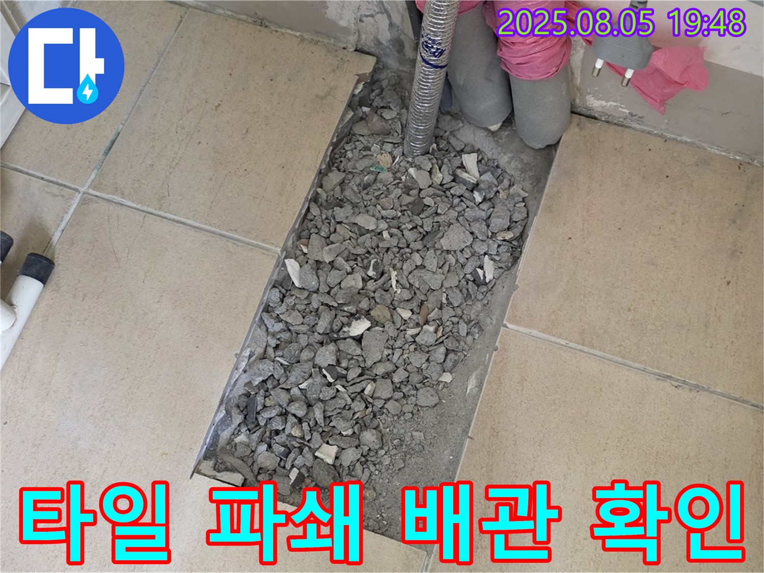 양주 삼숭동 아파트 누수 - 타일 완전 파쇄 후 배관 상태 확인 준비
