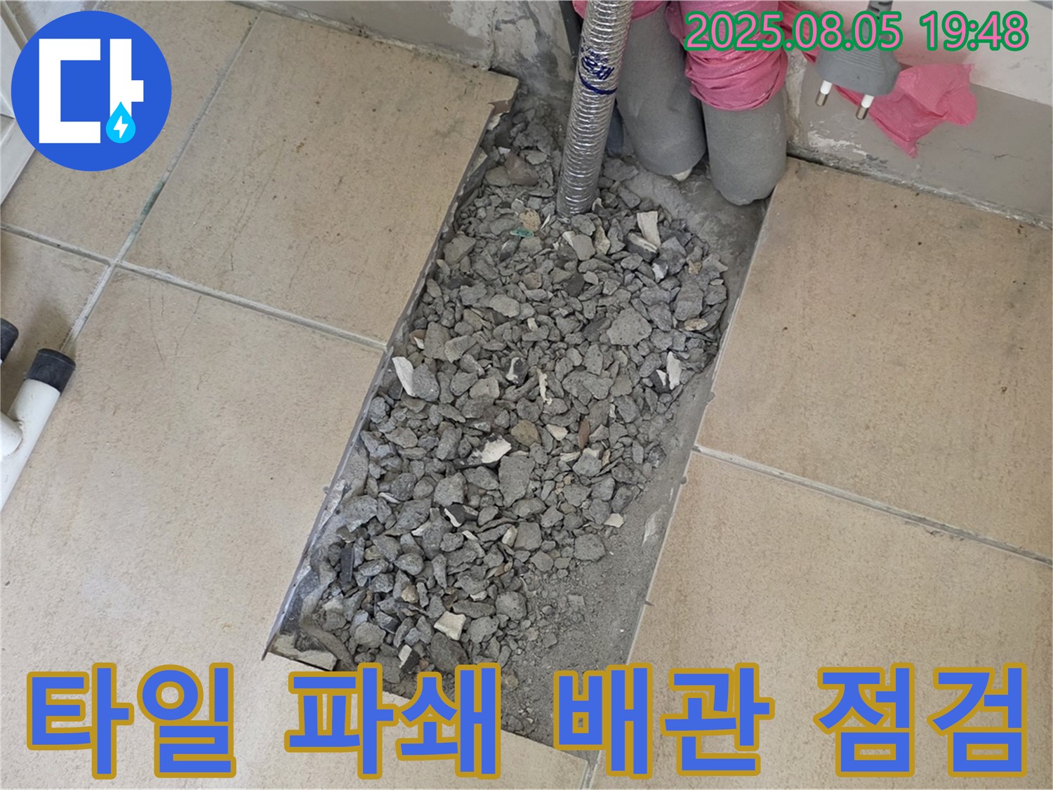 양주 삼숭동 아파트 누수 - 타일 파쇄 후 배관 집중 점검 준비