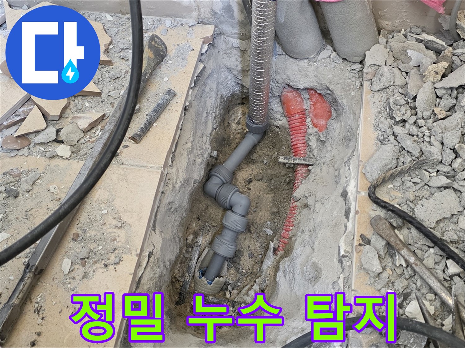 양주 삼숭동 아파트 누수탐지 - 정밀 장비로 숨은 누수까지 완벽하게 찾아냅니다.