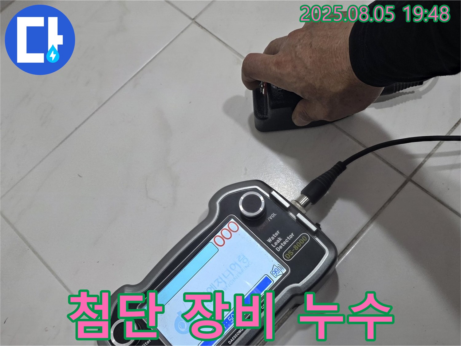 양주 삼숭동 아파트 누수탐지 - 첨단 장비로 누수 위치 콕 찍어 완벽 해결!