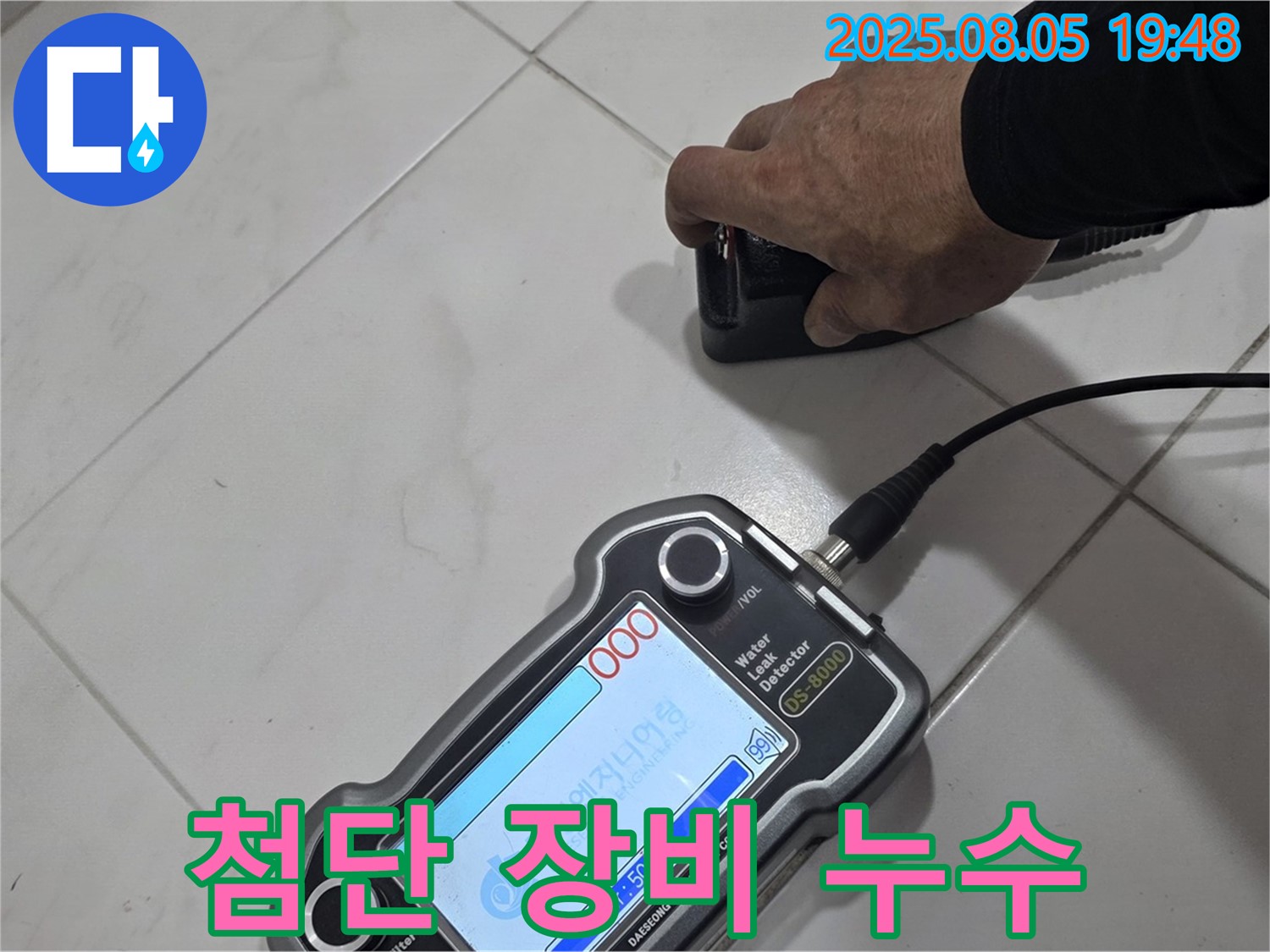 양주 삼숭동 아파트 누수탐지 - 첨단 장비로 누수 위치 콕 찍어 완벽 해결!