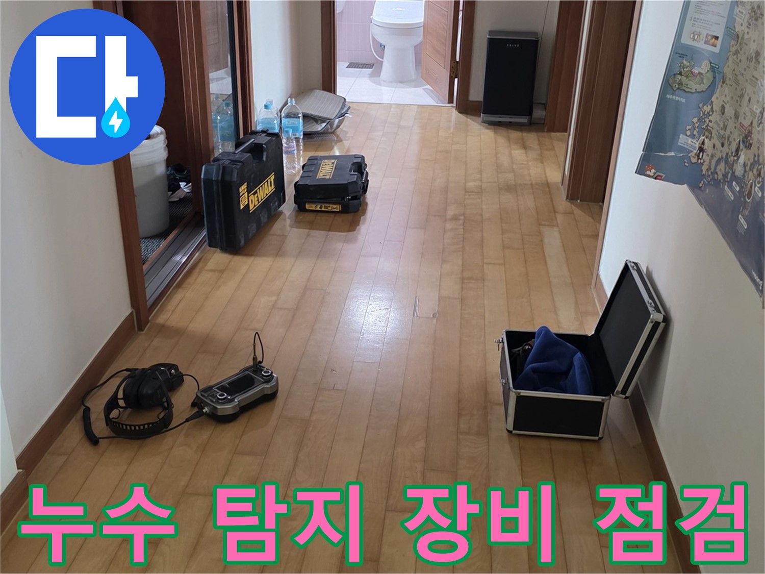 양주 삼숭동 아파트 누수탐지를 위한 장비 점검 모습 - 최고의 서비스를 위한 준비 과정입니다.