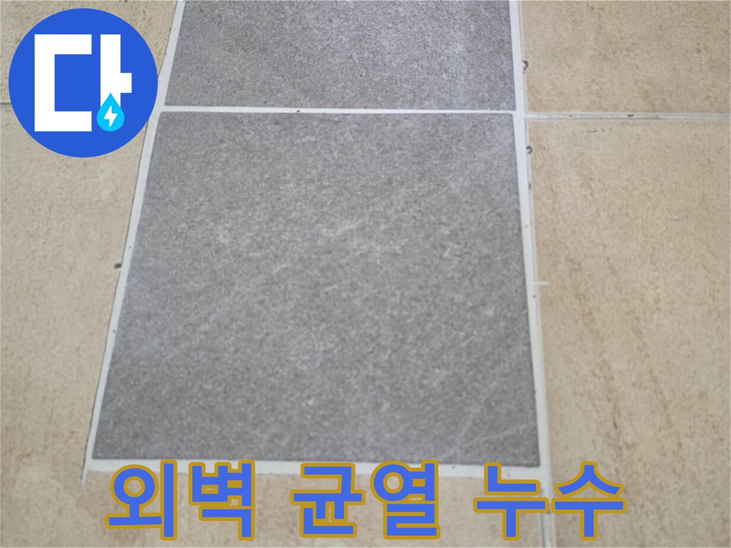 양주 삼숭동 아파트 - 아파트 외벽 균열과 타일 누수의 관계를 조사하고 있습니다.