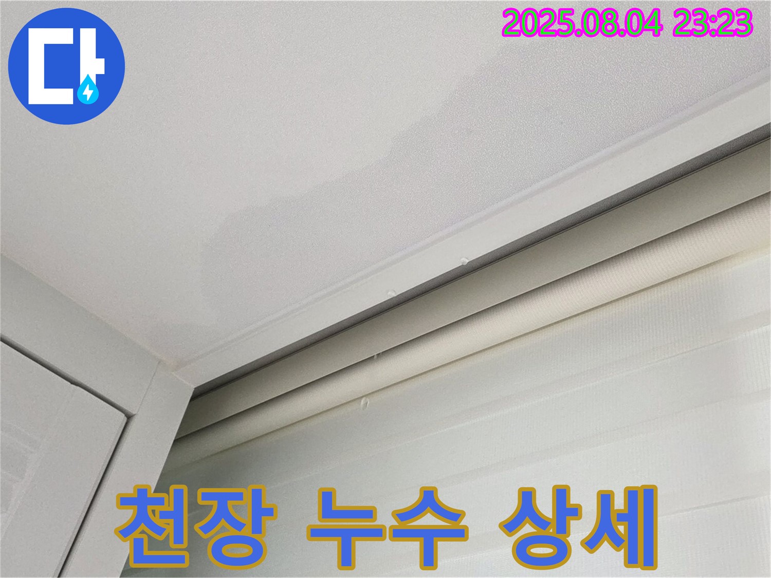 양주 삼숭동 아파트 천장 누수 - 누수 부위 상세 촬영