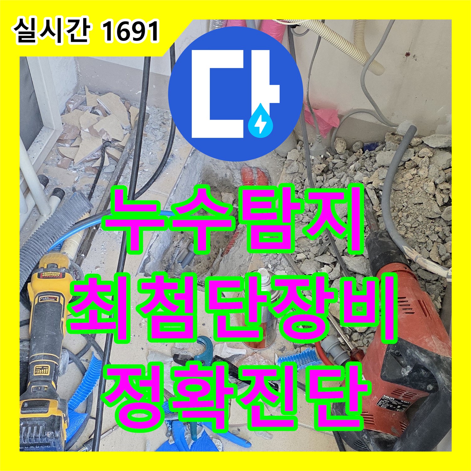 양주 삼숭동 자이, 누수탐지, 최첨단 장비로 정확하게 진단!