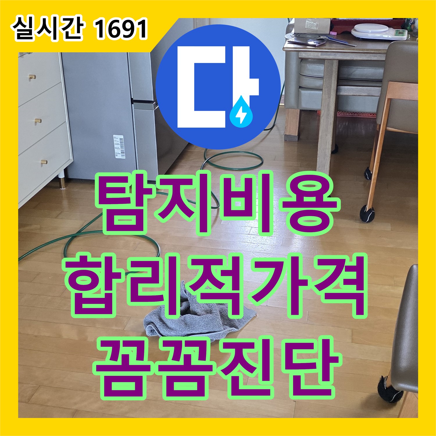 양주 삼숭동 자이, 누수탐지비용, 합리적인 가격으로 꼼꼼하게 진단!