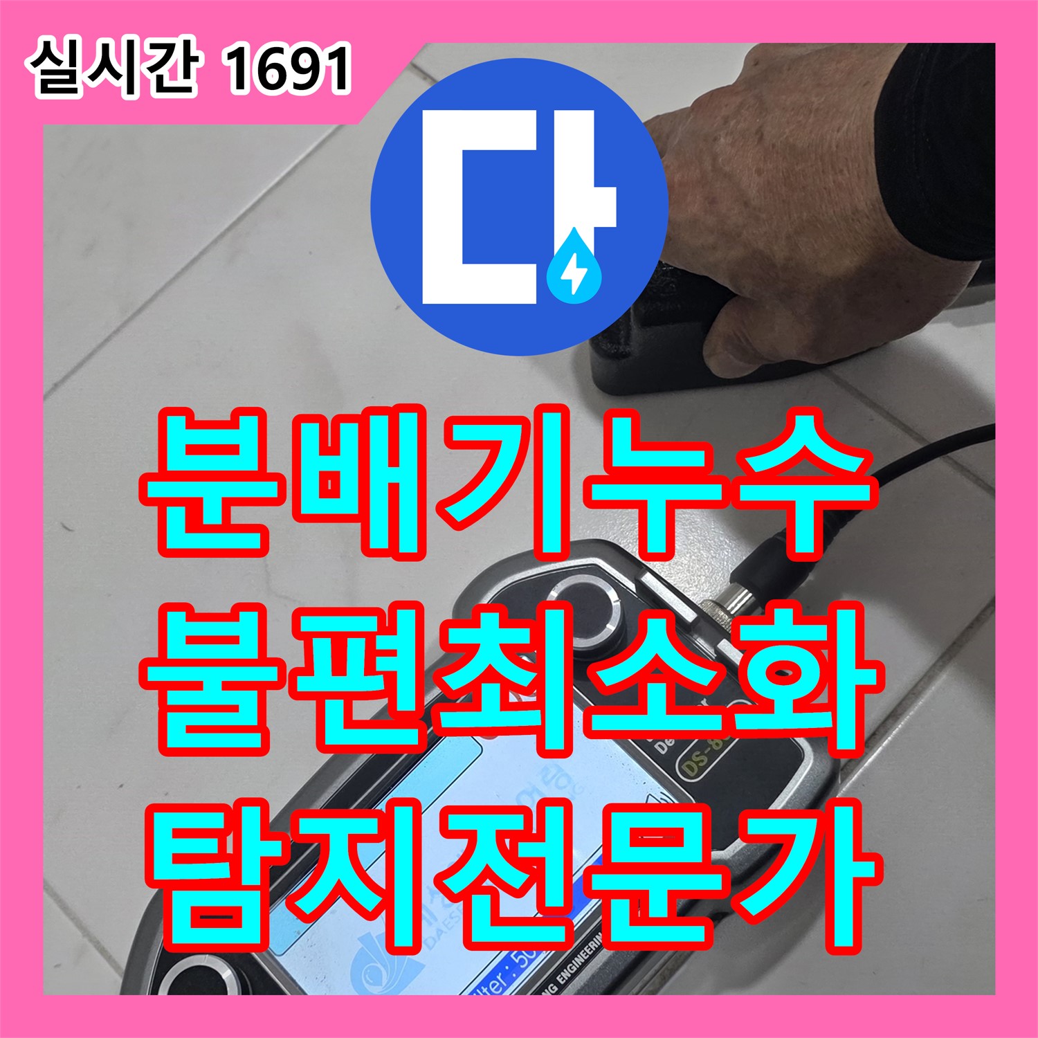 양주 삼숭동 자이, 누수탐지전문가 - 분배기 누수, 불편 최소화!