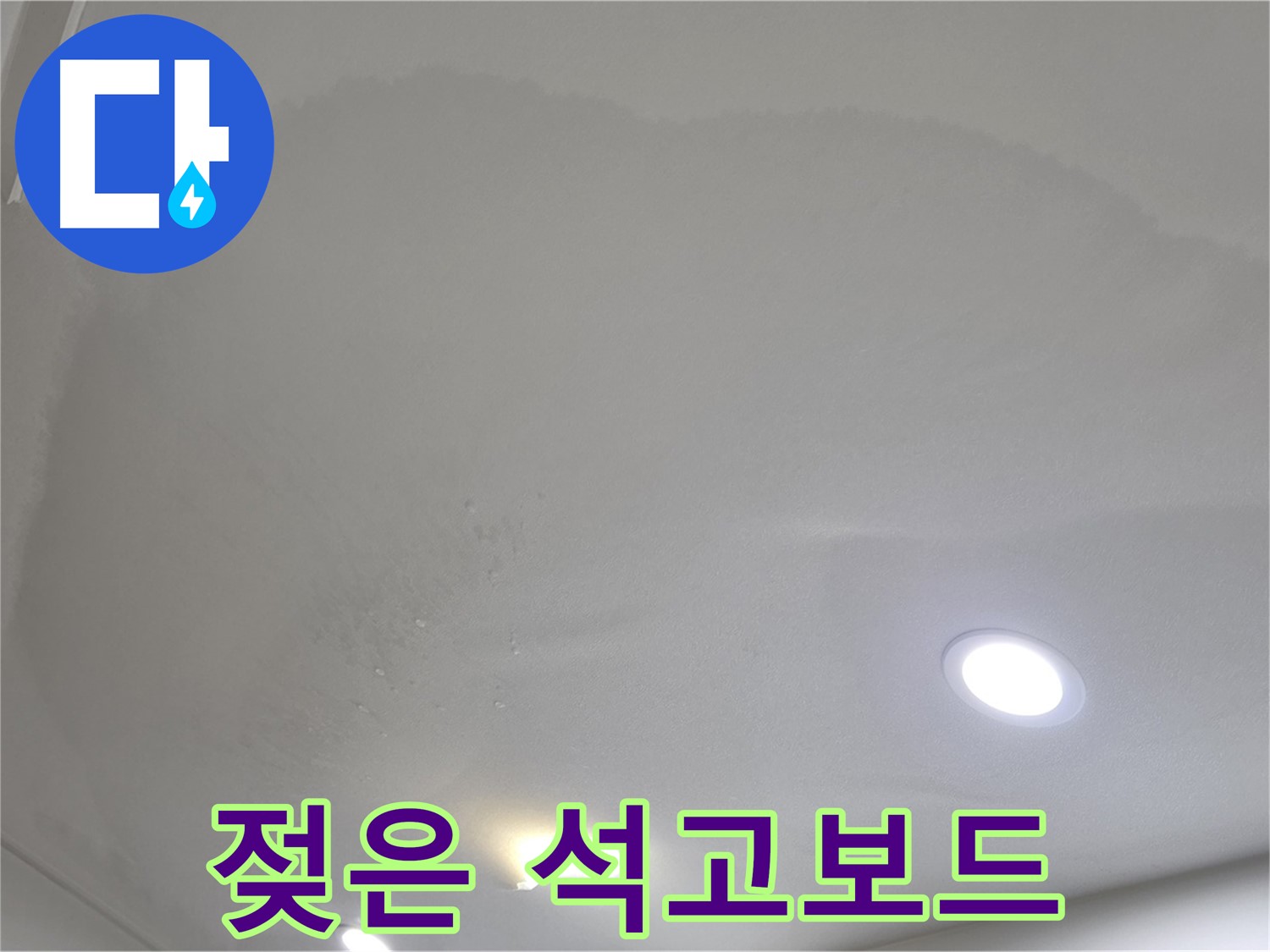 양주 삼숭동 자이 - 천장 누수로 젖은 석고보드