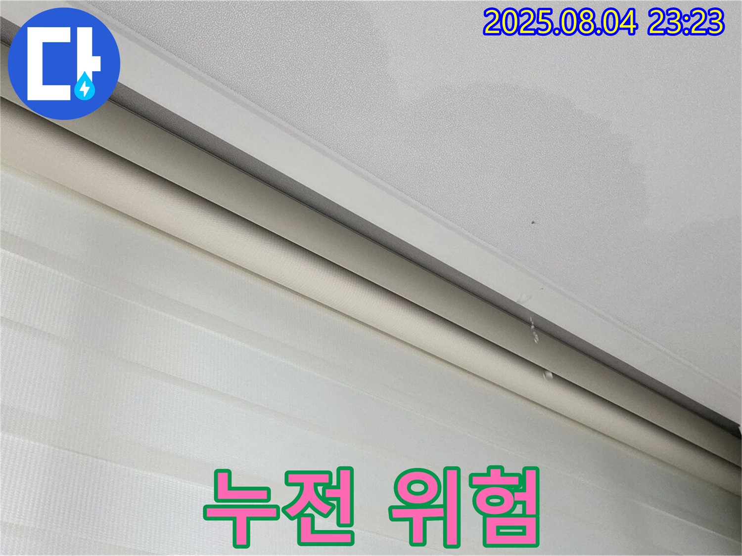 양주 삼숭동 자이아파트 107동 누수 - 젖은 천장, 전기 누전 위험! 안전이 최우선!