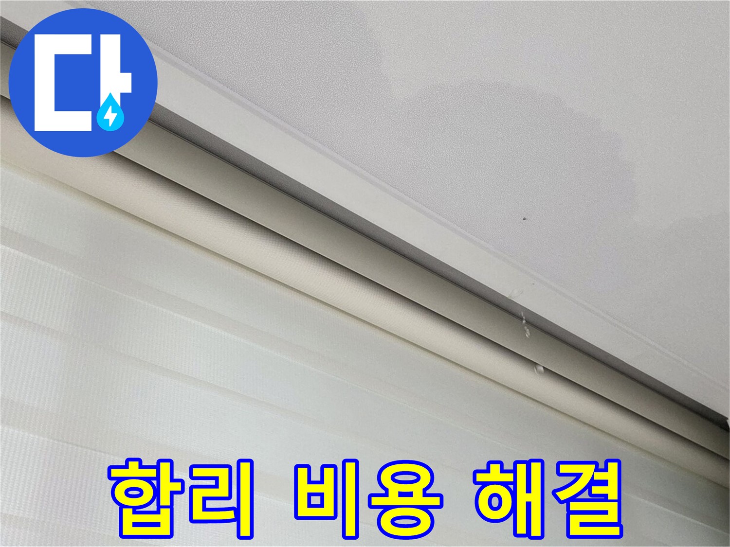 양주 삼숭동 자이아파트 107동 - 천장 누수 - 합리적인 비용으로 완벽하게 해결