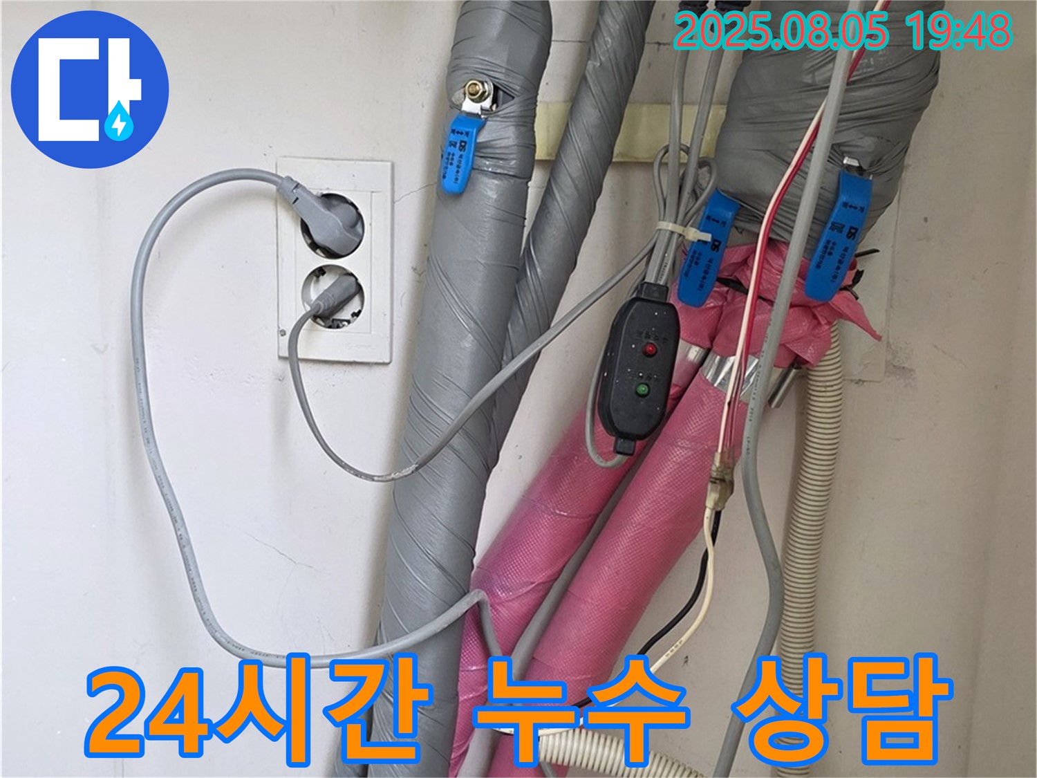 양주 삼숭동 자이아파트 - 24시간 누수 상담, 결로 문제까지 친절하게