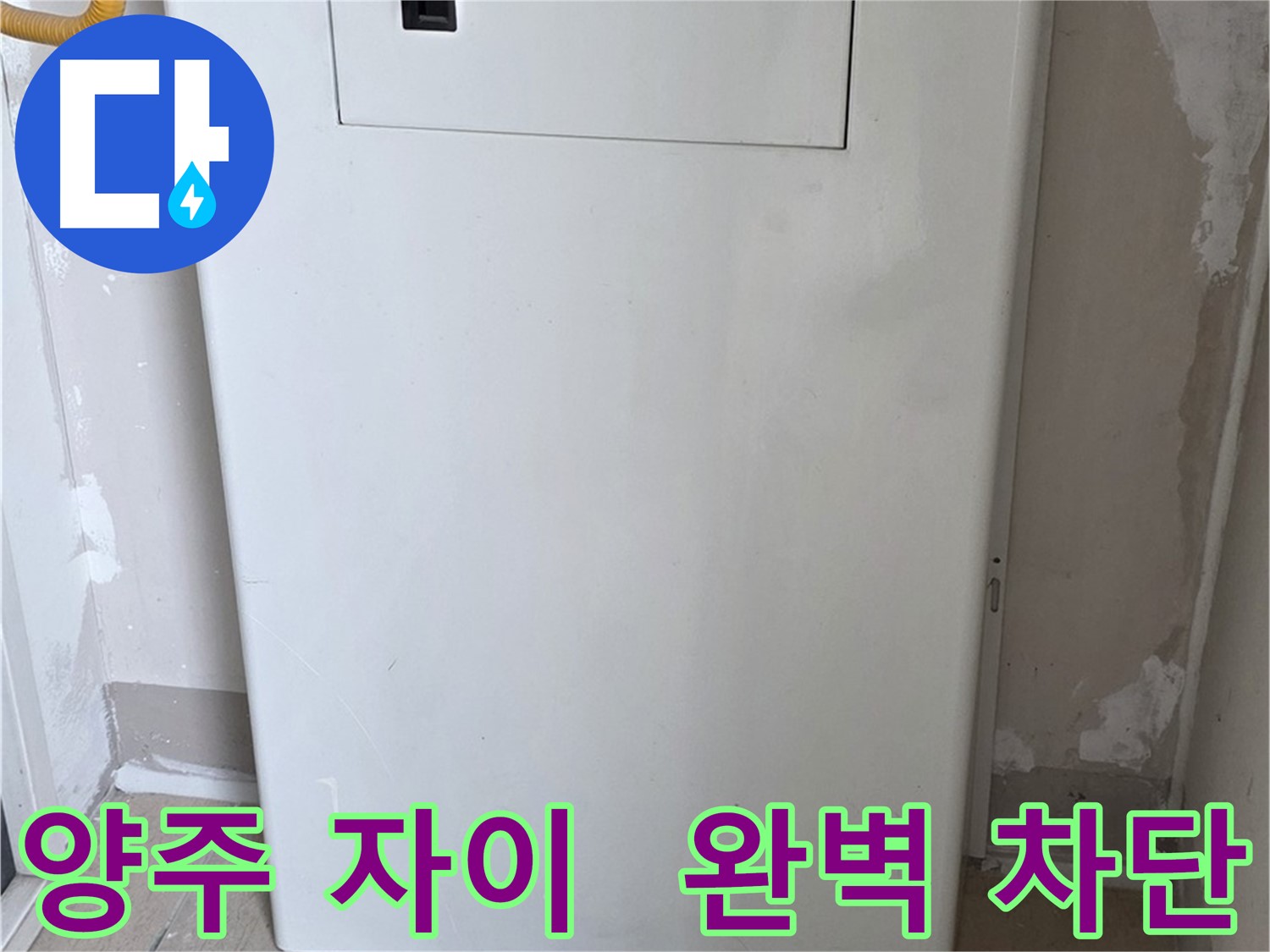 양주 삼숭동 자이아파트 - 가스보일러 누수 점검구 설치, 완벽 차단 시공