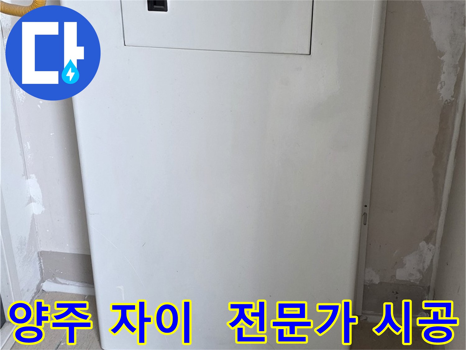 양주 삼숭동 자이아파트 - 가스보일러 누수 점검구 설치 전문가 시공
