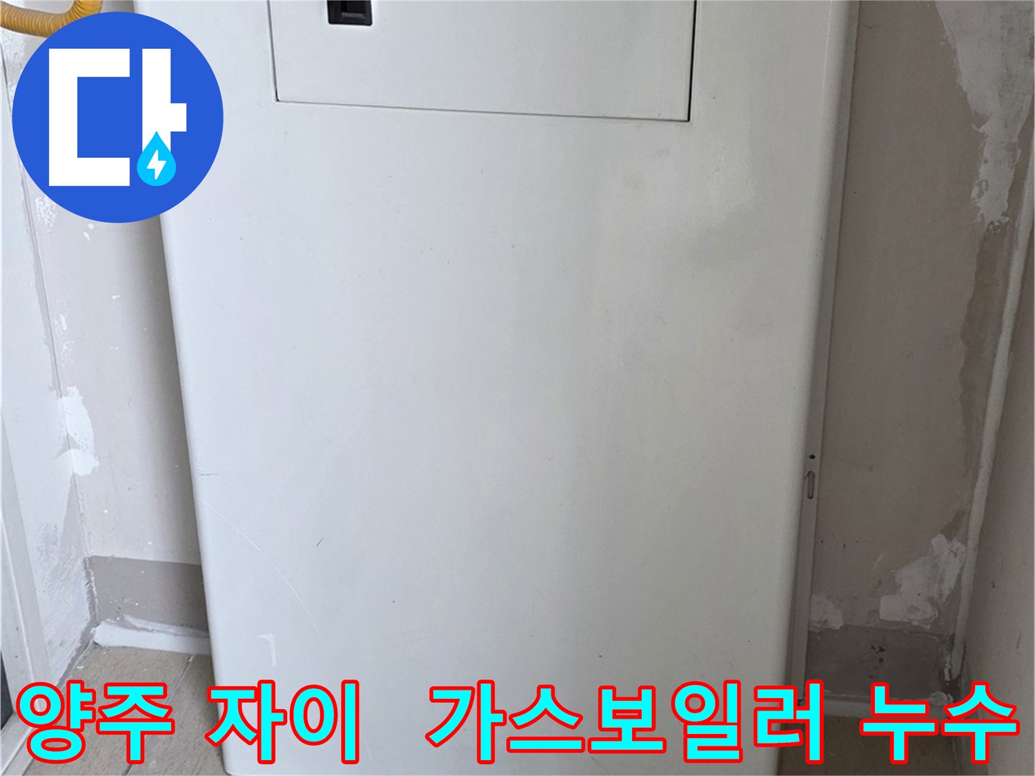 양주 삼숭동 자이아파트 - 가스보일러 누수 점검구 설치로 해결