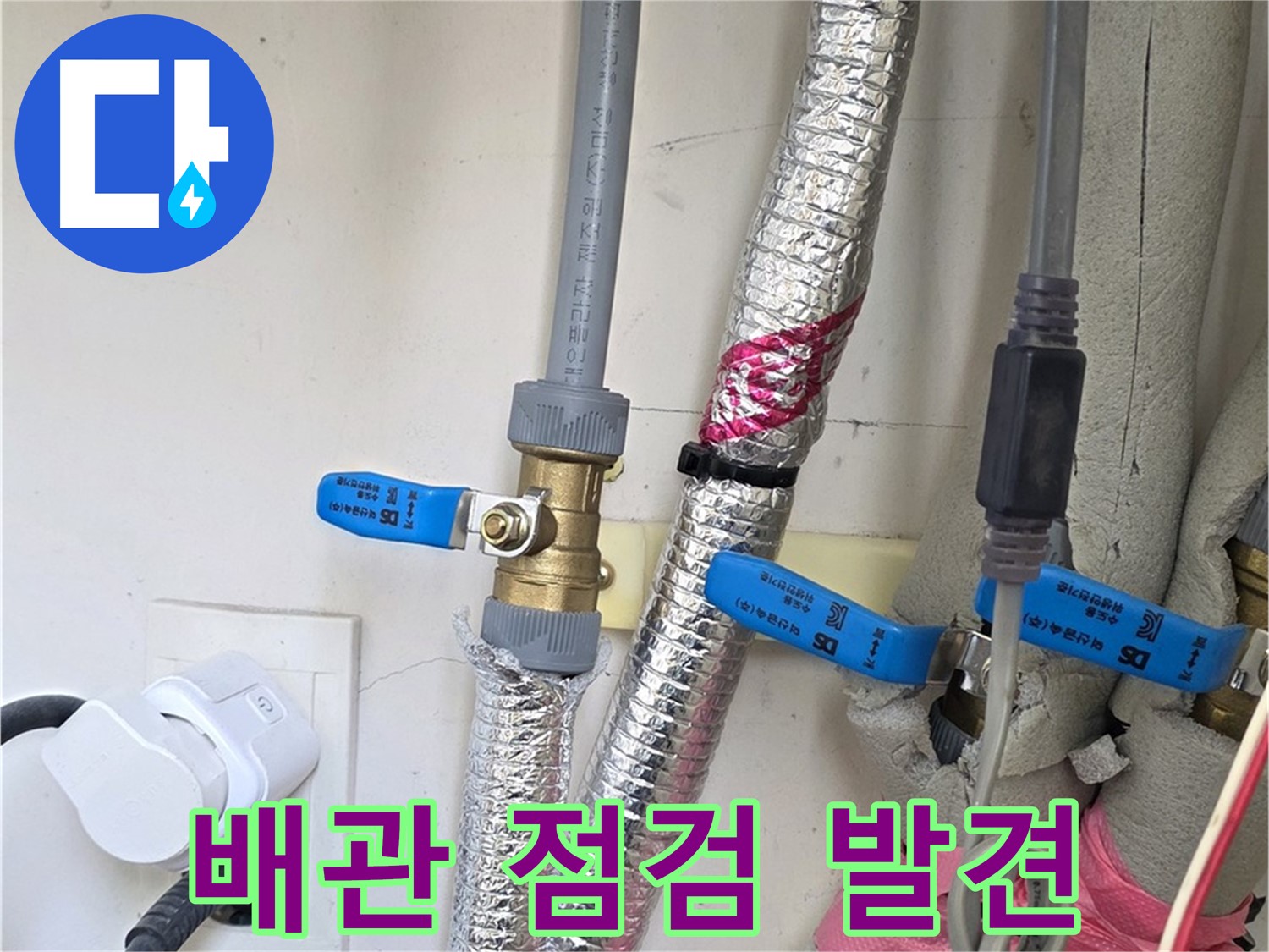 양주 삼숭동 자이아파트 - 꼼꼼한 배관 점검 - 누수 초기 발견
