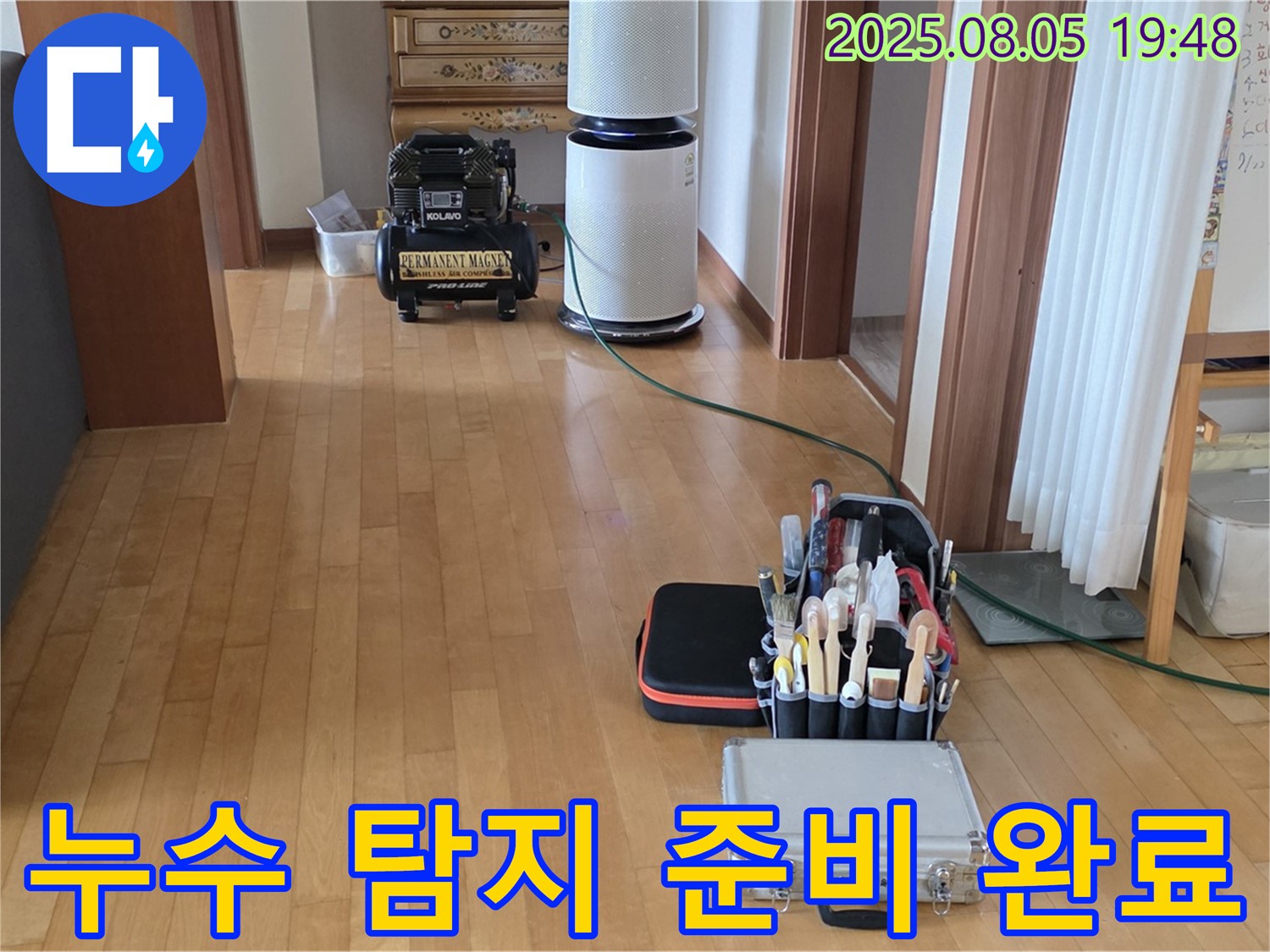 양주 삼숭동 자이아파트 누수 - 고객 만족 최우선 - 누수 탐지 준비 완료