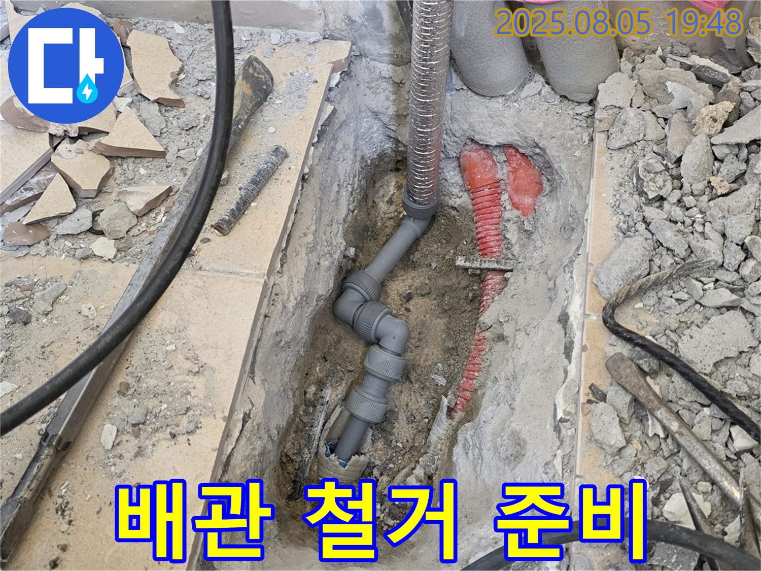 양주 삼숭동 자이아파트 누수 - 낡은 배관을 안전하게 철거하기 위한 준비